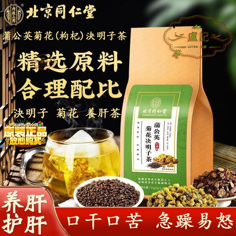 北京同仁堂】蒲公英菊花决明子茶枸杞养护熬夜去降肝火养生茶蒲公英菊花枸杞決明子茶決明子菊花養肝茶Selangor发货| Shopee Malaysia