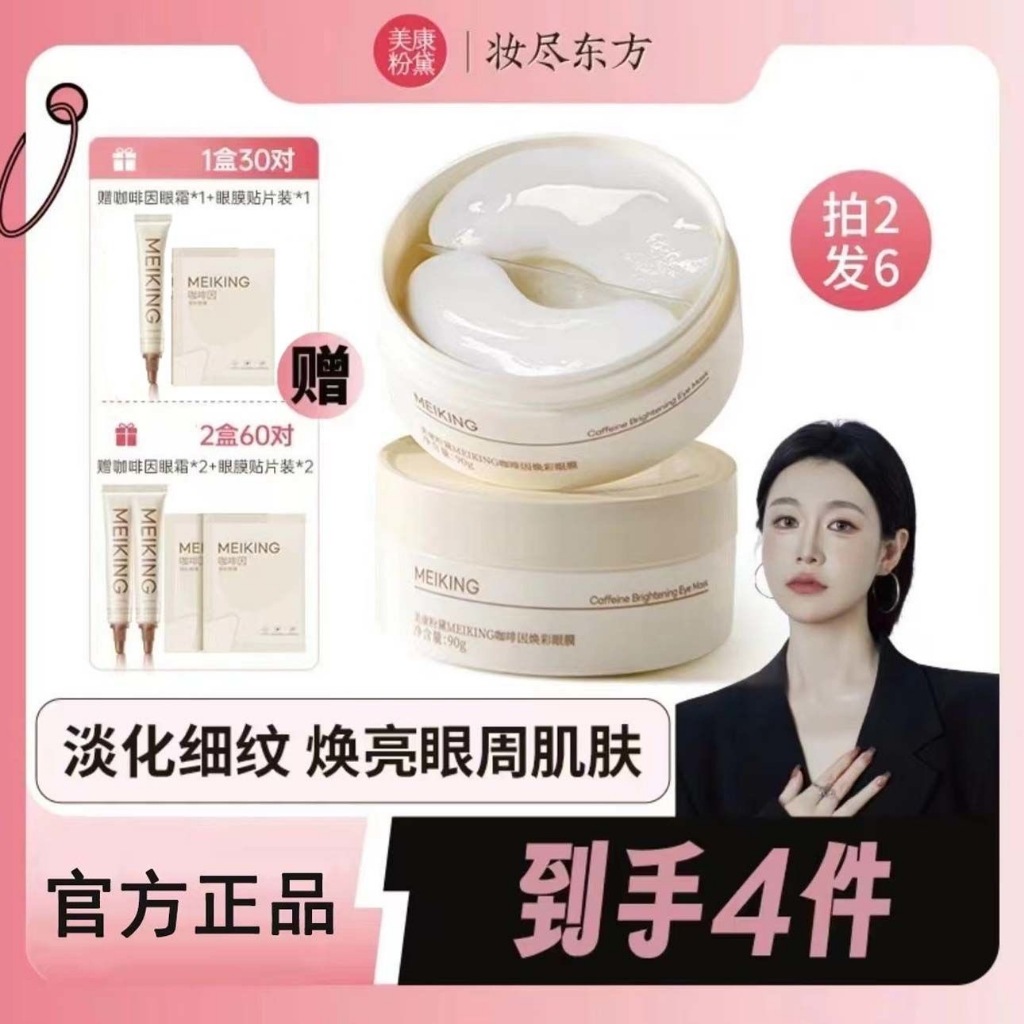 【七老板推荐】美康粉黛紧致眼膜眼贴补水保湿润泽眼部肌肤焕彩眼膜贴 Meikang powder Dai firming eye mask ...