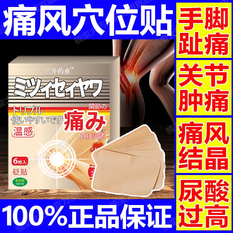 【现货】三井痛风专用贴膏脚趾关节疼痛变形红肿膝盖颈椎肿痛正品痛风贴膏dy Stock] Mitsui Pain Wind Special ...