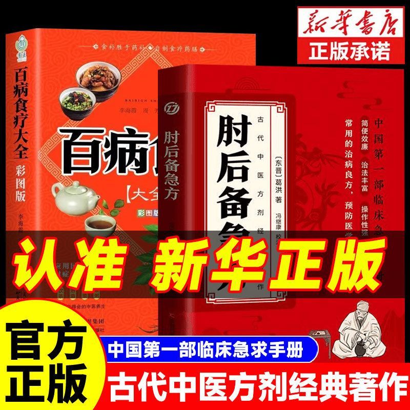 官方正版】肘后备急方白话文研究古代急救方剂临床急救中医入门