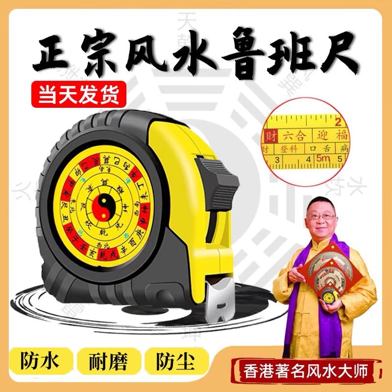 🔥24h 发货🔥 风水尺 魯班尺 卷尺 风水拉尺 測量尺 防摔耐磨 正宗阴阳尺 Feng Shui Measuring Tape ...