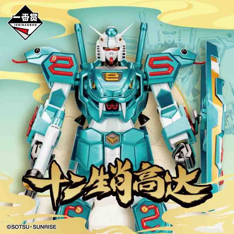 【BJ toy】BANDAI Ichiban Kuji the twelve Chinese zodiac signs Gundam ...