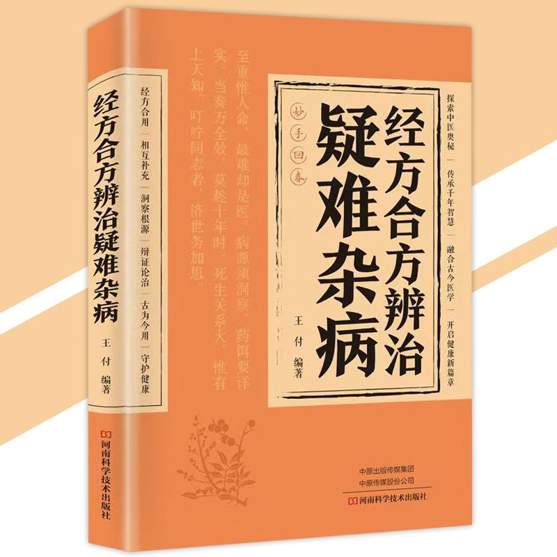 🔥正版🔥 名老中医疑难病偏方许艳兰◎编『经方合方辨证论治｜理法方融