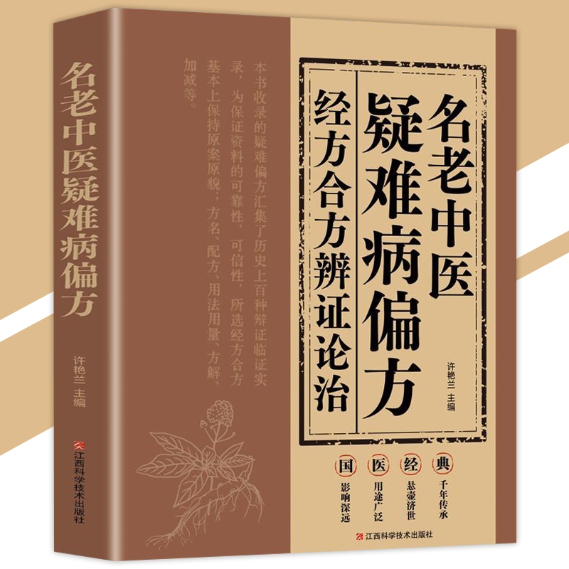 正版经方合方辨治疑难杂病王付◎著『结合传统智慧与现代医学｜经