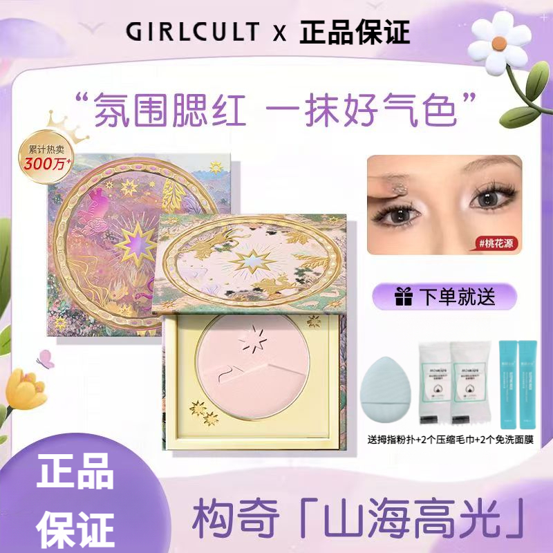 新色上新 Girlcult matte gloss highlighter 构奇山海惊奇高光桃花源 Mountain Sea Surprise ...