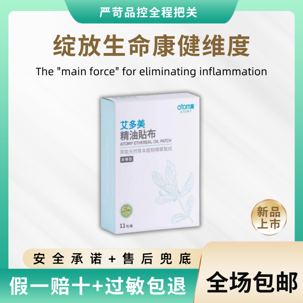 SHIPS FAST Atomy Ethereal Oil Patch 1 pack - 5 patches 艾多美 精油 贴布 koyok ...