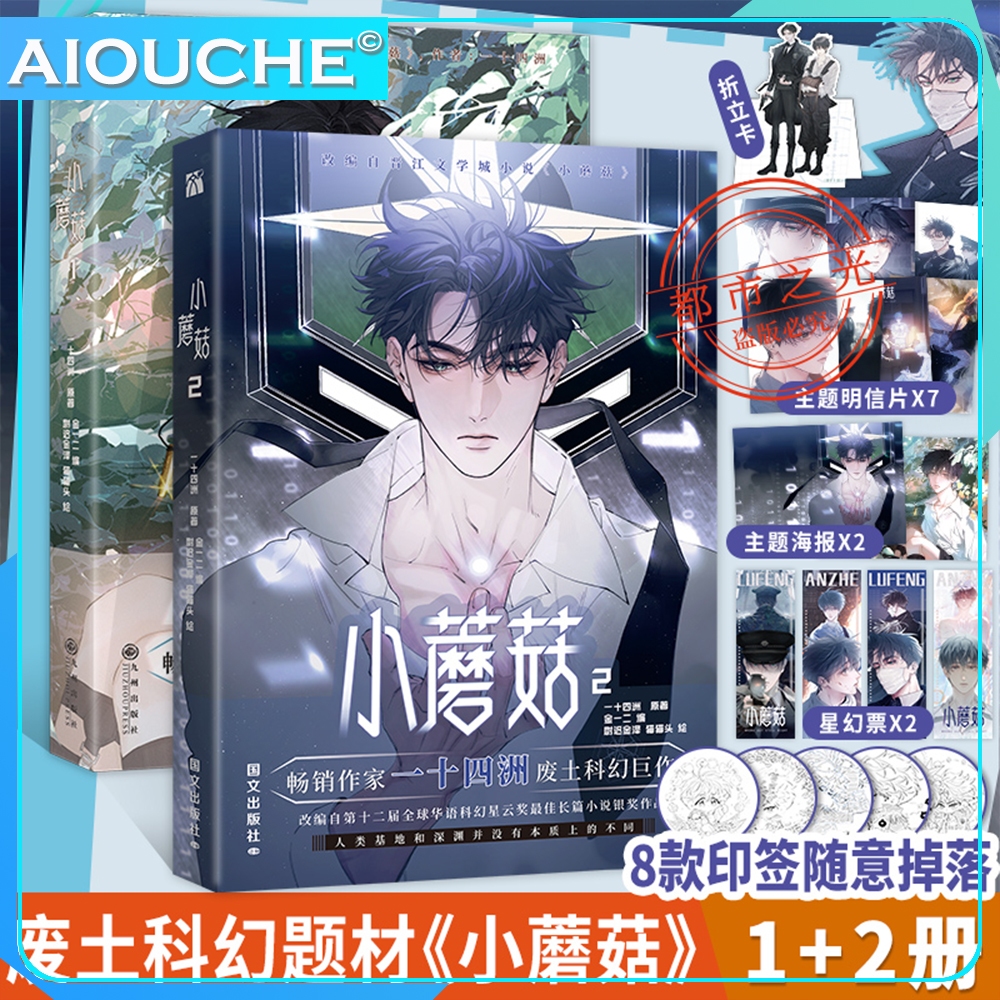 In Stock】小蘑菇全2册漫画小说新增番外一十四洲口碑力作末世科幻小说