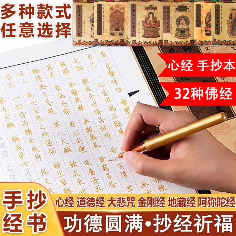【心经/抄經本/金刚经/地藏经/大悲咒】佛经 大全套 静心临摹经书字帖 楷体描金手抄本 练字修行 佛经 般若波罗蜜多心经 地藏经 药师经 道德 ...