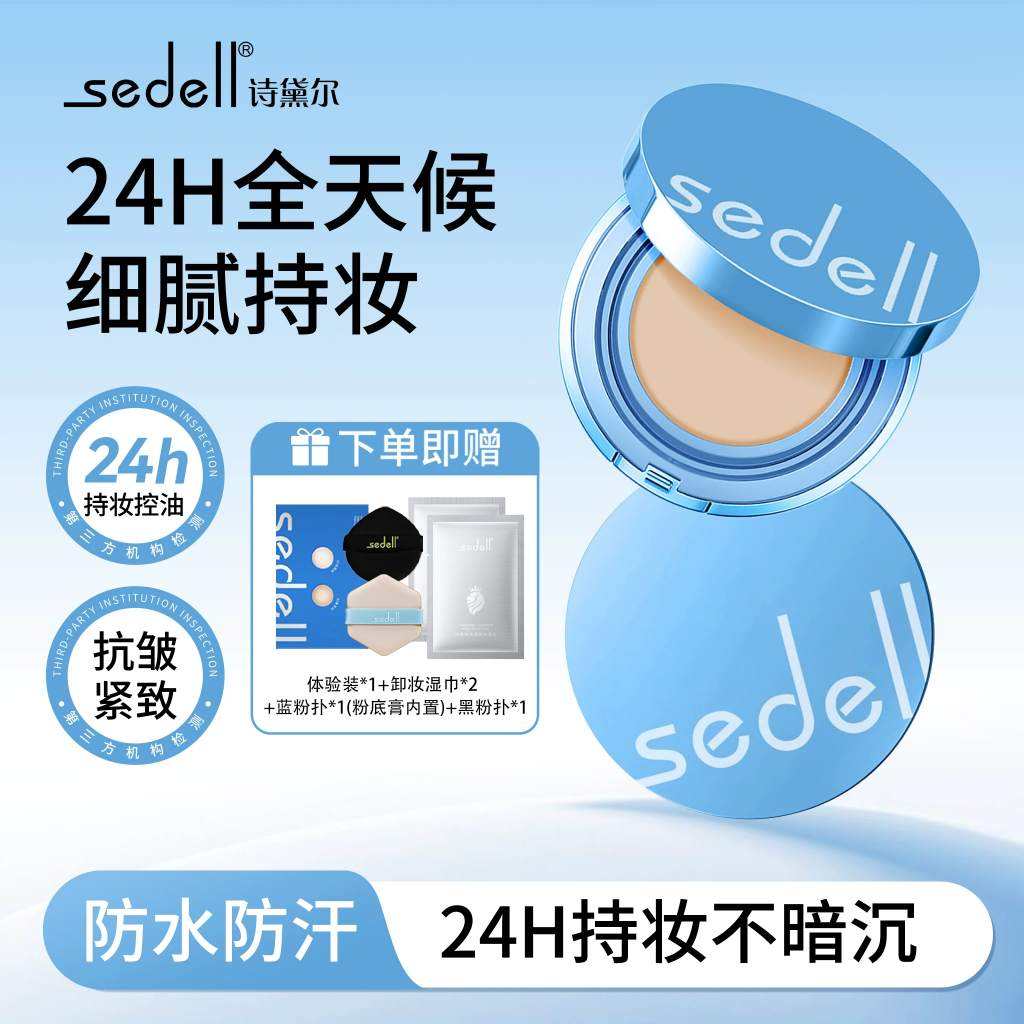 100%正品 SEDELL Anti-Wrinkle Foundation 诗黛尔抗皱粉膏保湿持妆 Moisturizing Makeup ...