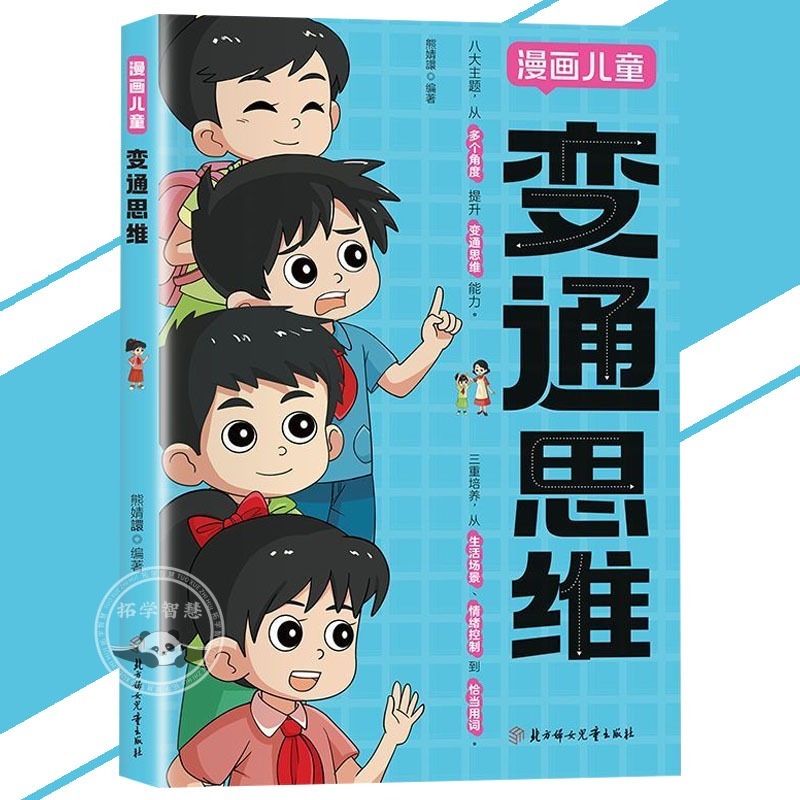 🔥正版热销🔥变通思维 漫画版 八大主题从多个角度提升变通思维能力 提升孩子认知培养决策思维沟通技巧 變通思維 变通 變通 | Shopee ...