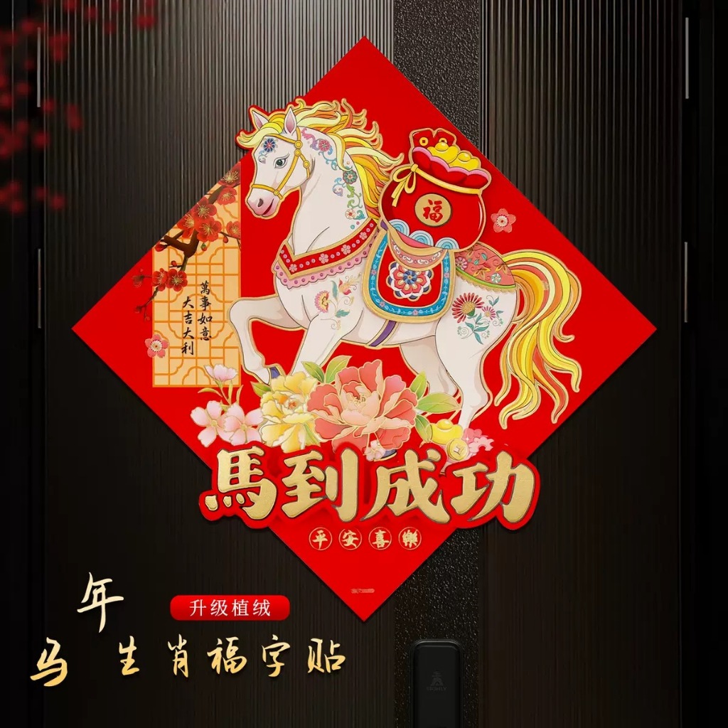 2026新款卡通对联创意春联马年入户门立体福字门贴新年过年春节贴纸马年卡通可爱对贴/Cartoon horse zodiac couplets ...