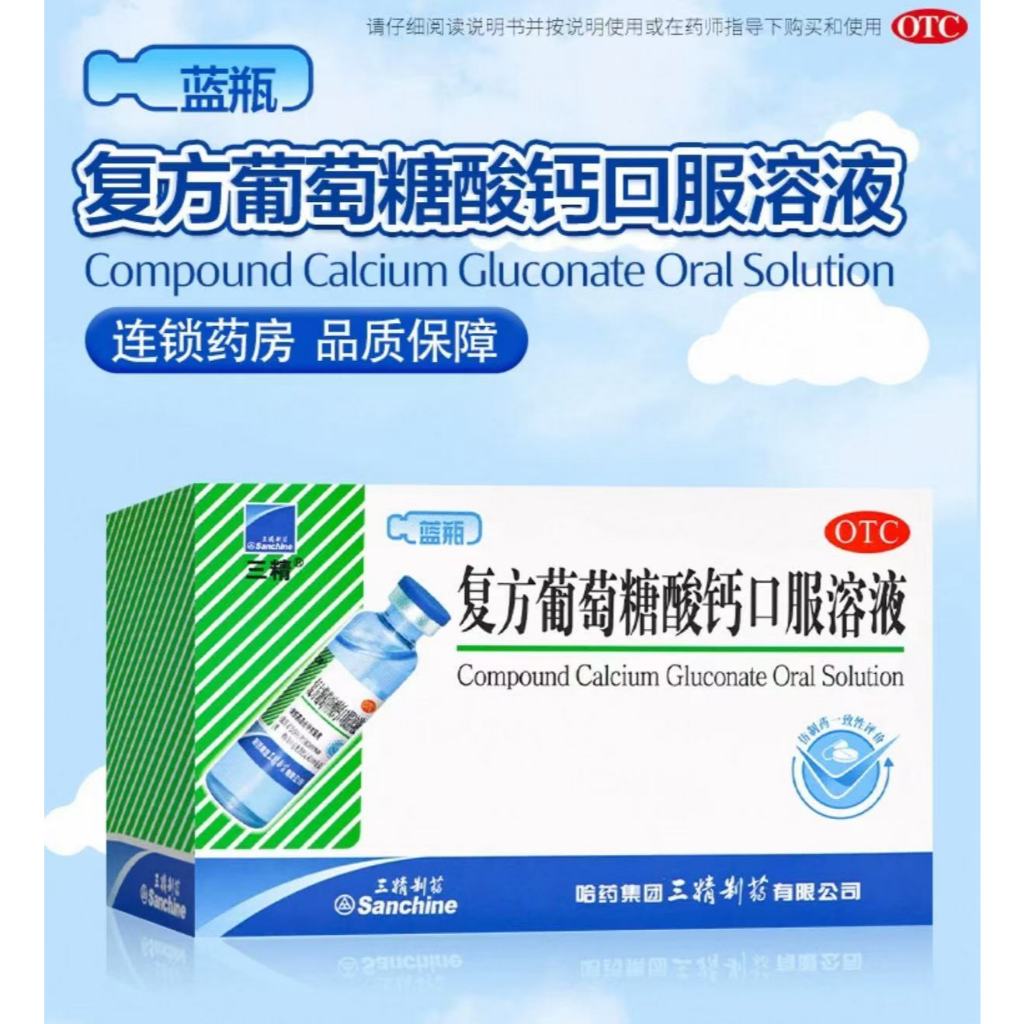 【运损必赔】三精复方葡萄糖酸钙口服液12支酸锌蓝瓶补钙骨质疏松【 Transportation damage must be ...