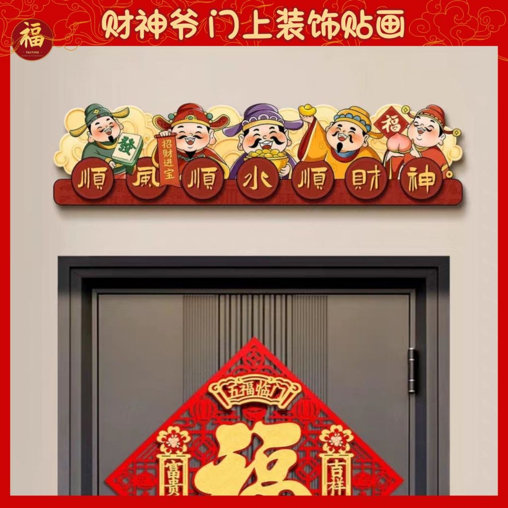 门上财神贴画 自粘 3 Sizes CNY Sticker Caishen Over-door Decal 2026 CNY ...