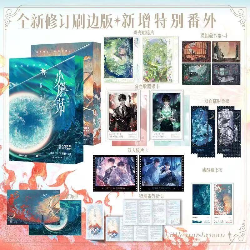 未删减小蘑菇全套2册一十四洲晋江文学科幻小说实体书籍现货Uncut