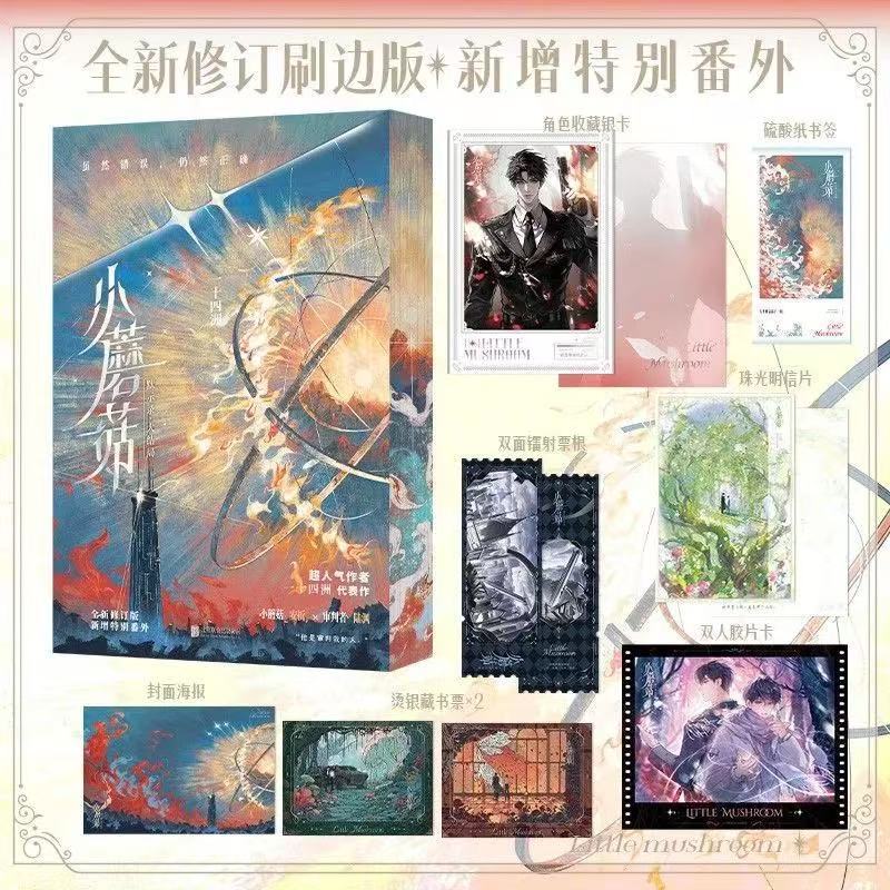 未删减小蘑菇全套2册一十四洲晋江文学科幻小说实体书籍现货Uncut