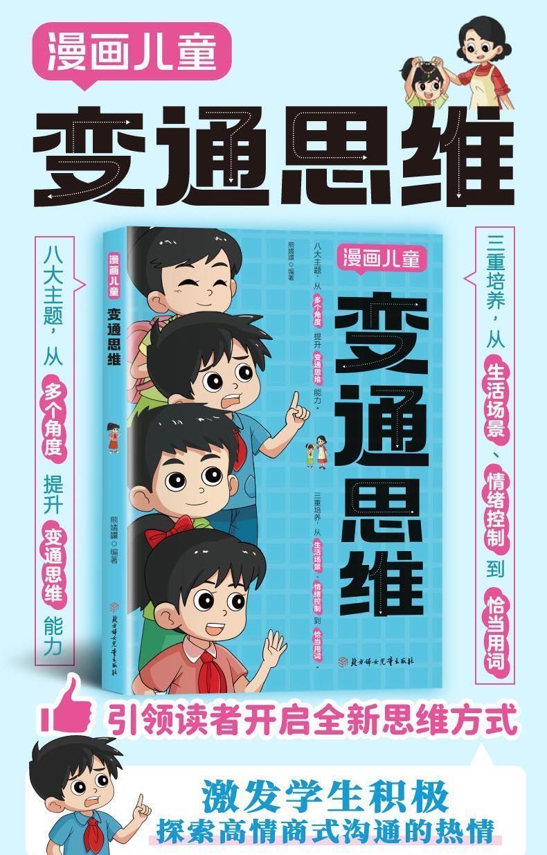 福袋安いいね半額ストア 现货】漫画儿童变通思维【引领孩子开启全新思维方式/探索高情商 学習まんが