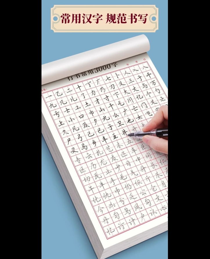 Practice calligraphy 行书练字帖 成人速成字帖 基础入门笔画偏旁行楷常用3000字 初高中生 Basic ...