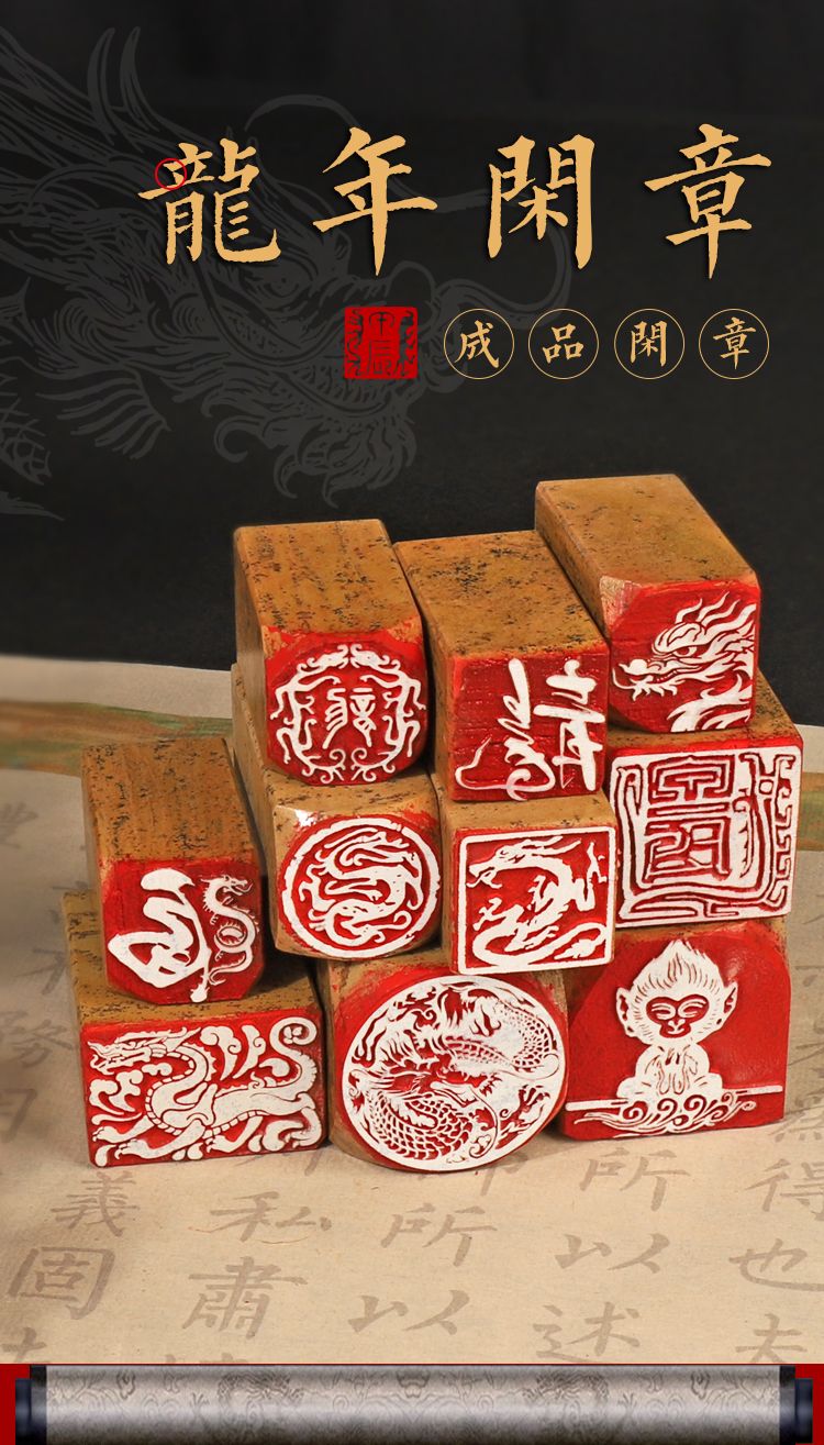 Calligraphy and seal engraving 龙年成品闲章印章盖印生肖龙甲 Calligraphy and seal engraving 龙年成品闲章印章盖印生肖龙甲