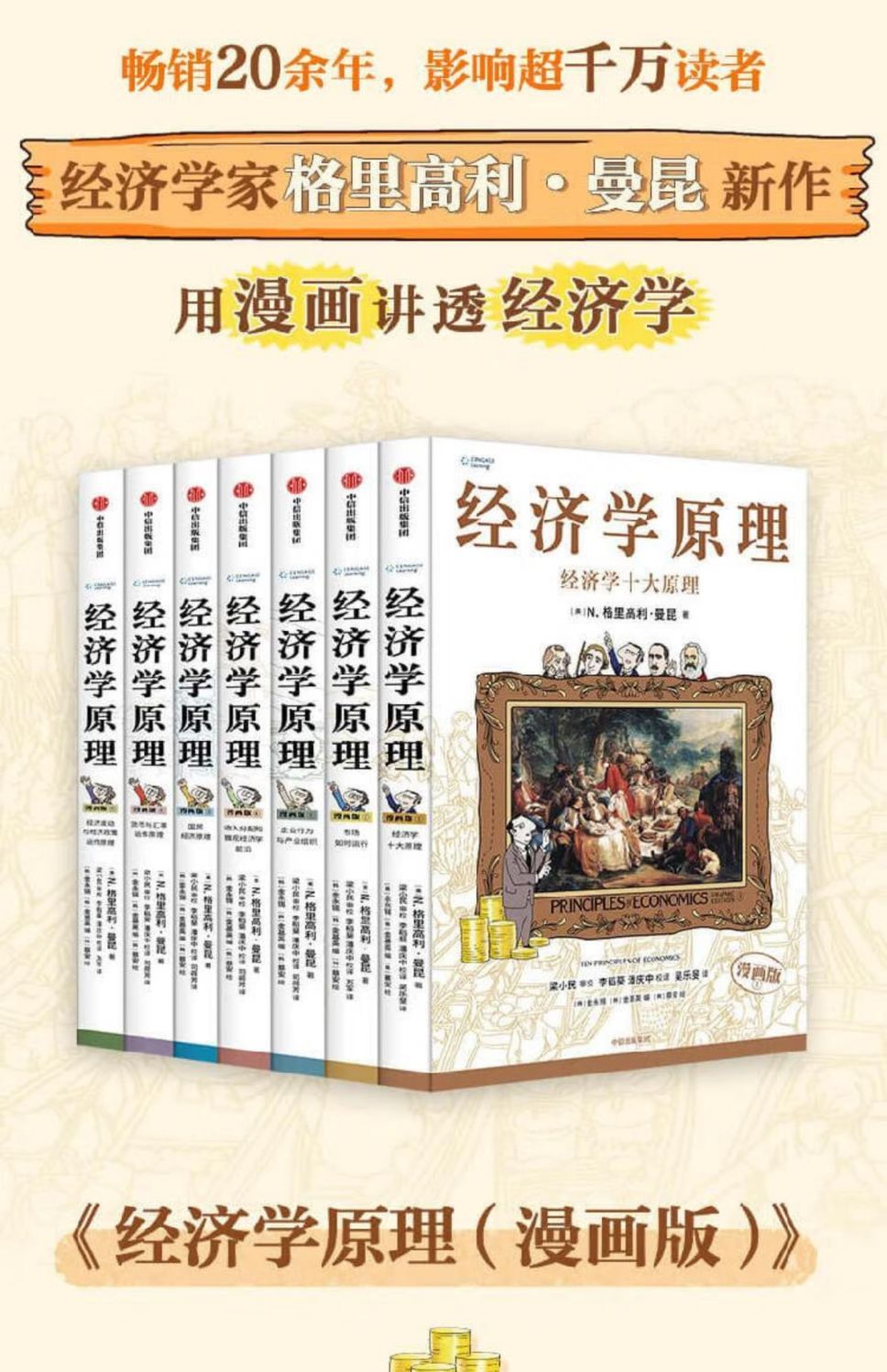 B 经济学原理漫画版全1234567册 格里高利·曼昆著 经济学十大原理 B 经济学原理漫画版全1234567册格里高利·曼昆著经济学十大原理