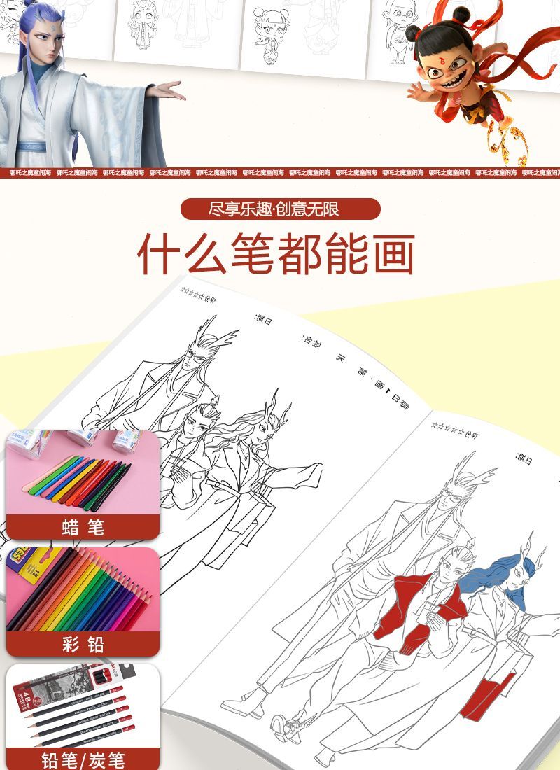 🔥Ship 24H🔥 哪吒 畫畫本 哪吒之魔童闹海 画画本 涂色书 敖丙申公豹填色本绘画本 涂鸦本 涂色手绘塗色本畫畫本 哪吒玩具 Nezha ...