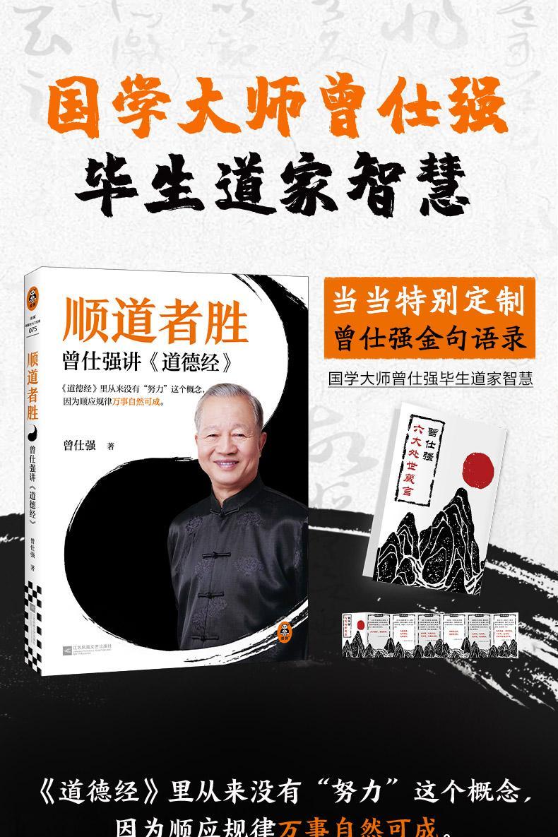 🔥正版🔥 顺道者胜曾仕强讲《道德经》讲透道家智慧领悟大师的