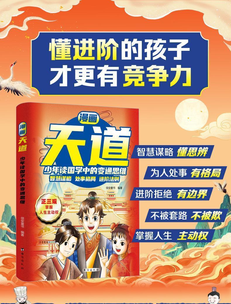 🔥正版🔥 漫画天道 正三观 天道 掌握人生主动权 少年读国学中的变通思维 普通家庭孩子的进阶之路 | Shopee Malaysia