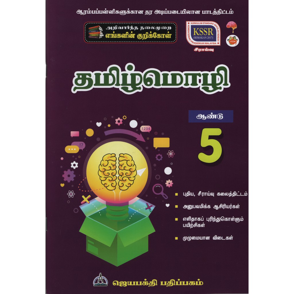 BAHASA TAMIL TAHUN 5 KSSR (SJKT) | Shopee Malaysia