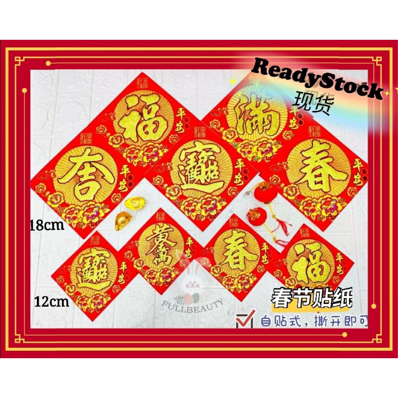 现货#新年贴纸#新年墙贴#新年装饰#花瓶贴子#满/春/黄金万两/宝12cm/18cm#CNY Decoration# ...