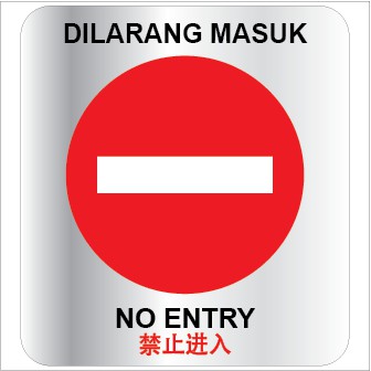 KSS012 NO ENTRY SILVER BRUSHED SIGN STICKER 105X115MM. WE ACCEPT CUSTOM ...