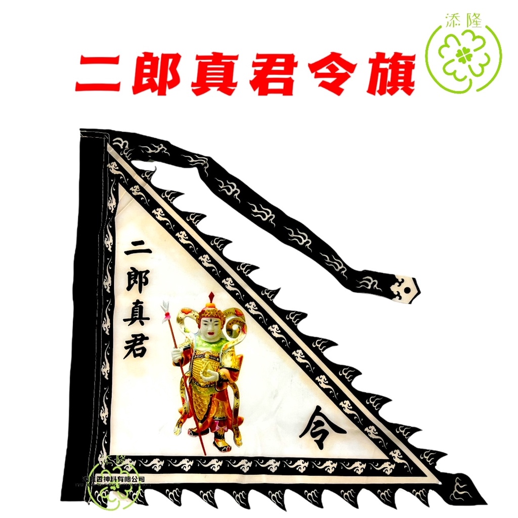 神像令旗/神像旗/观音菩萨/大伯爷/拿督公/五鬼将军/莲花三太子/张公圣君/牛头马面将军/齐天大圣/孝子爷/康大元帅/中壇元帅雷大元帅/赵大元 ...