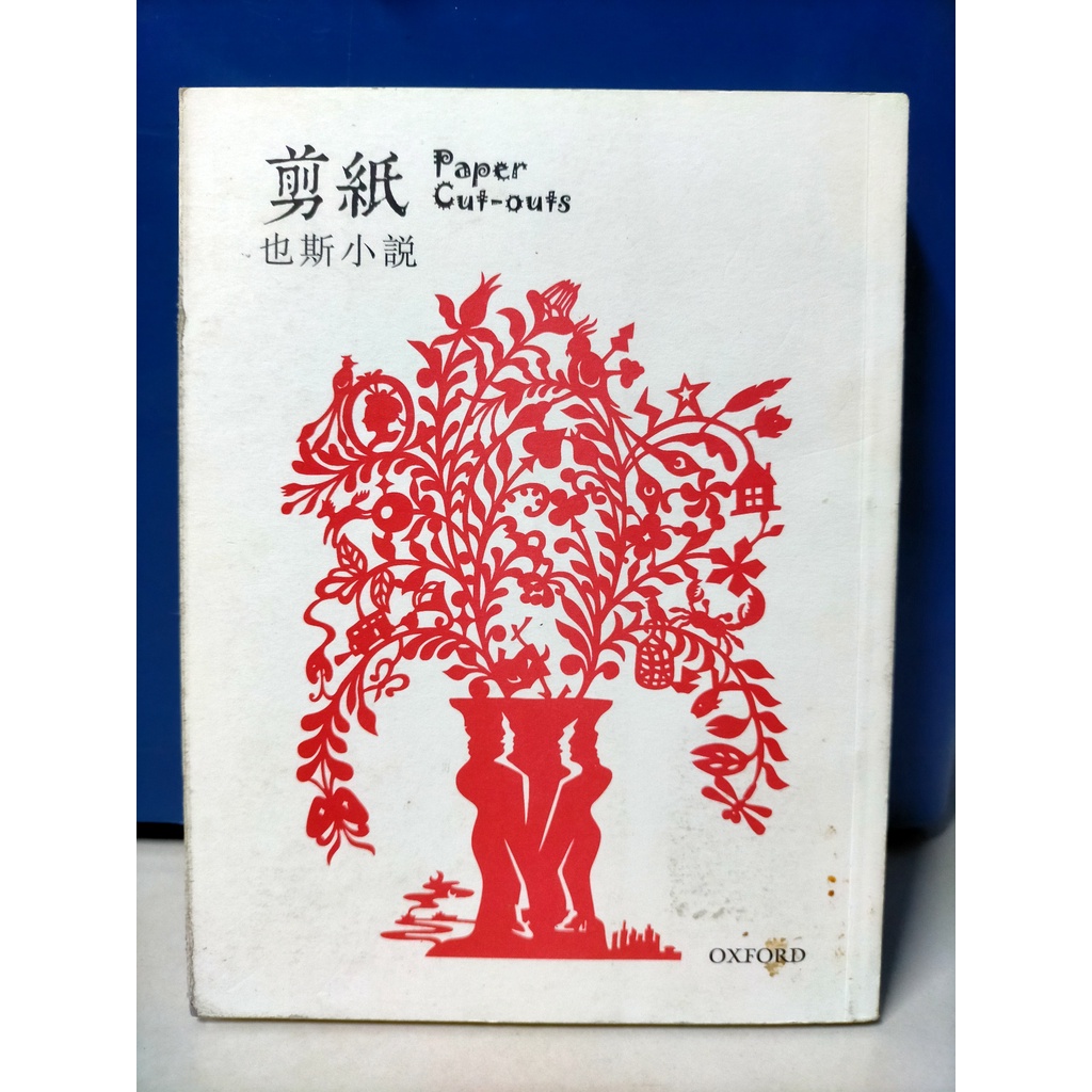 剪紙——也斯小說【紀念新版】** 這是一部香港文學的經典 | Shopee Malaysia