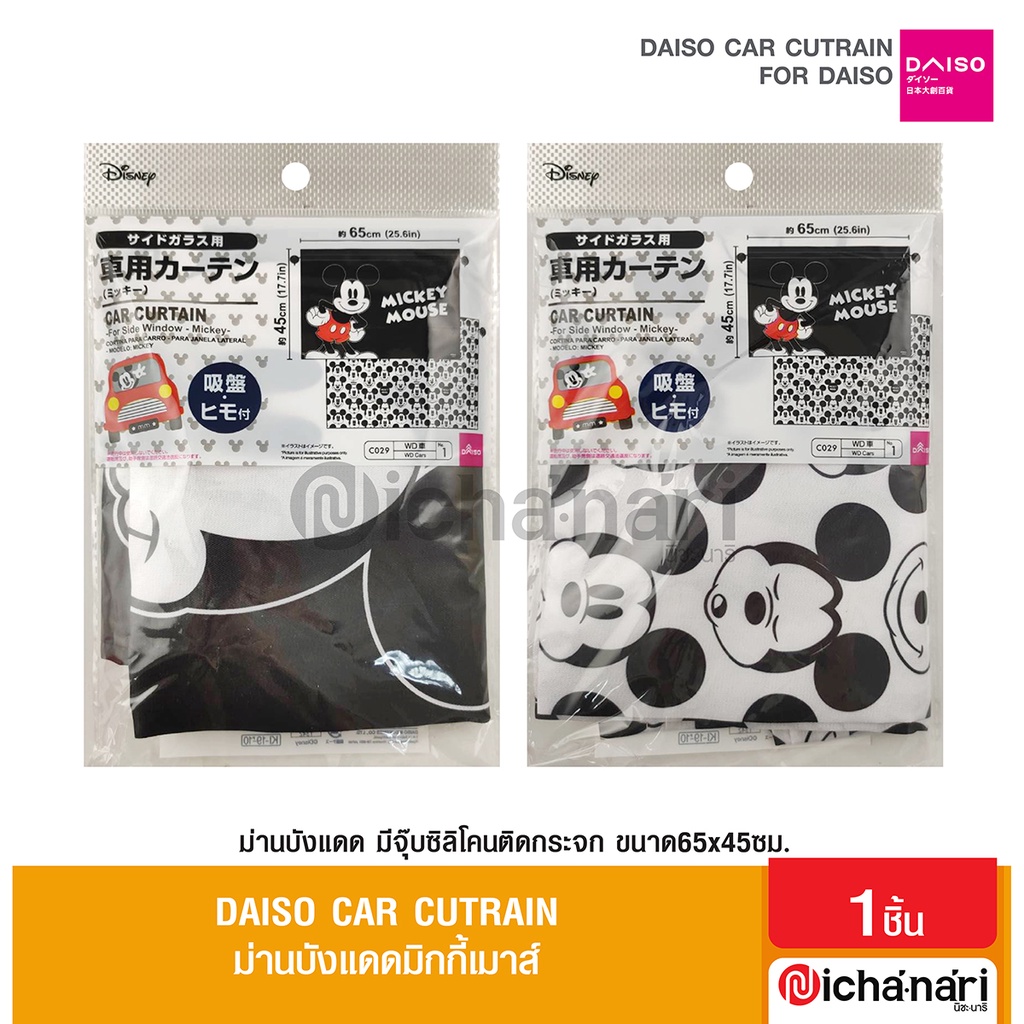 Daiso car curtain mickey Mouse Sunshade Original Copyright Pattern From