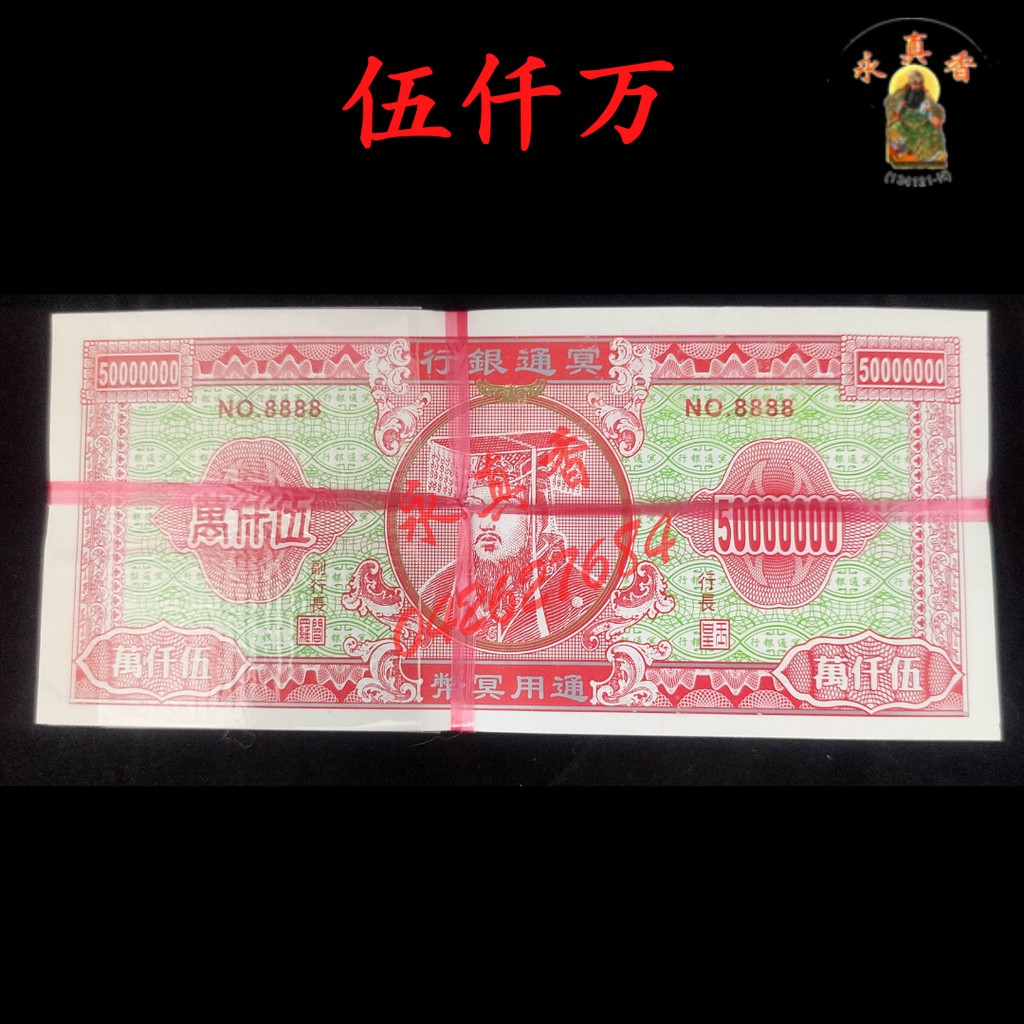 五千万 伍仟萬 冥钱 冥币 冥纸 冥府钞票 祖先 七月 扫墓 清明祭品 祭拜祖先 祭祀 清明 Qing Ming Ancestor Tomb ...
