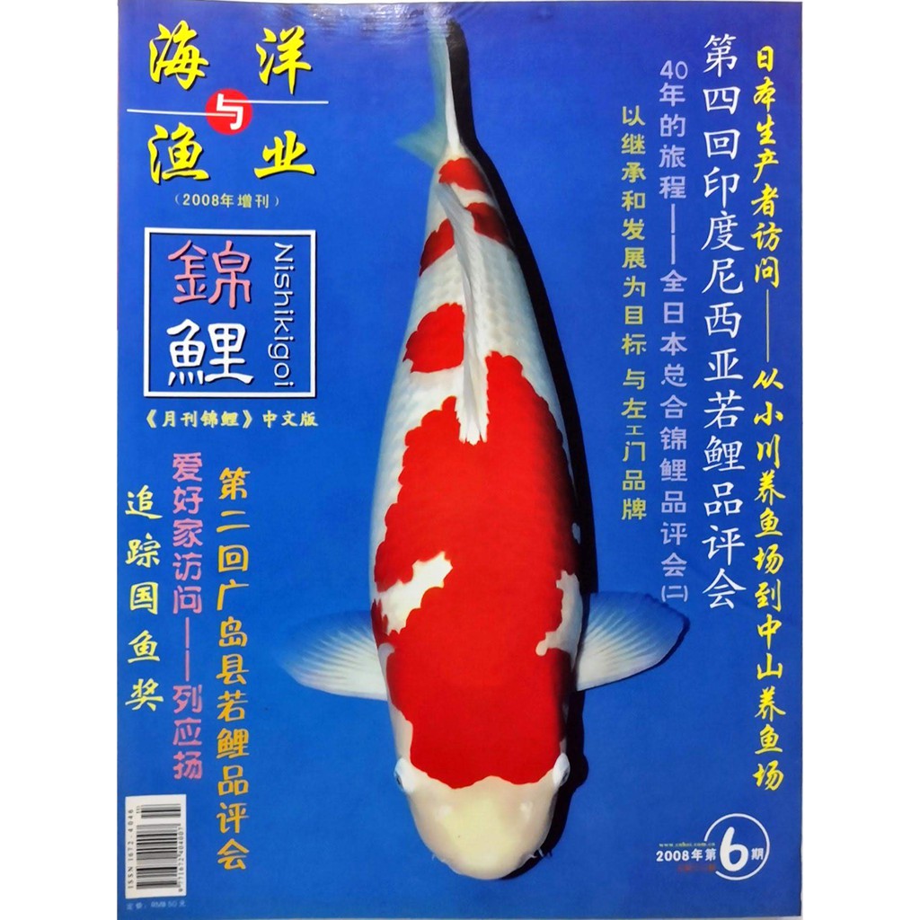 （折扣SALES）2007/2008 锦鲤增刊杂志【Japanese All Nishikigoi Specialist Magazine 中文】  Koi Fish Keeping Hobbyist Education