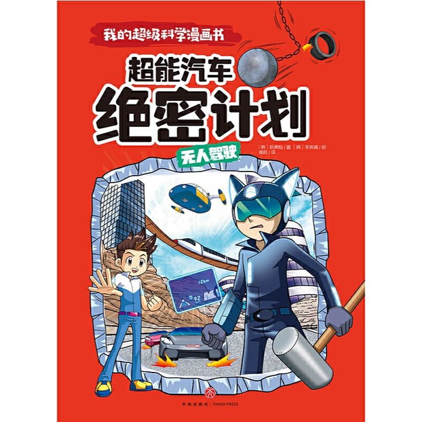 我的超级科学漫画书全套10册/ 儿童百科全书/ 小学生四五六年级
