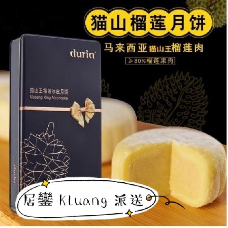 Kluang Delivery Duria Musang King Durian Snowy Mooncake DURIA