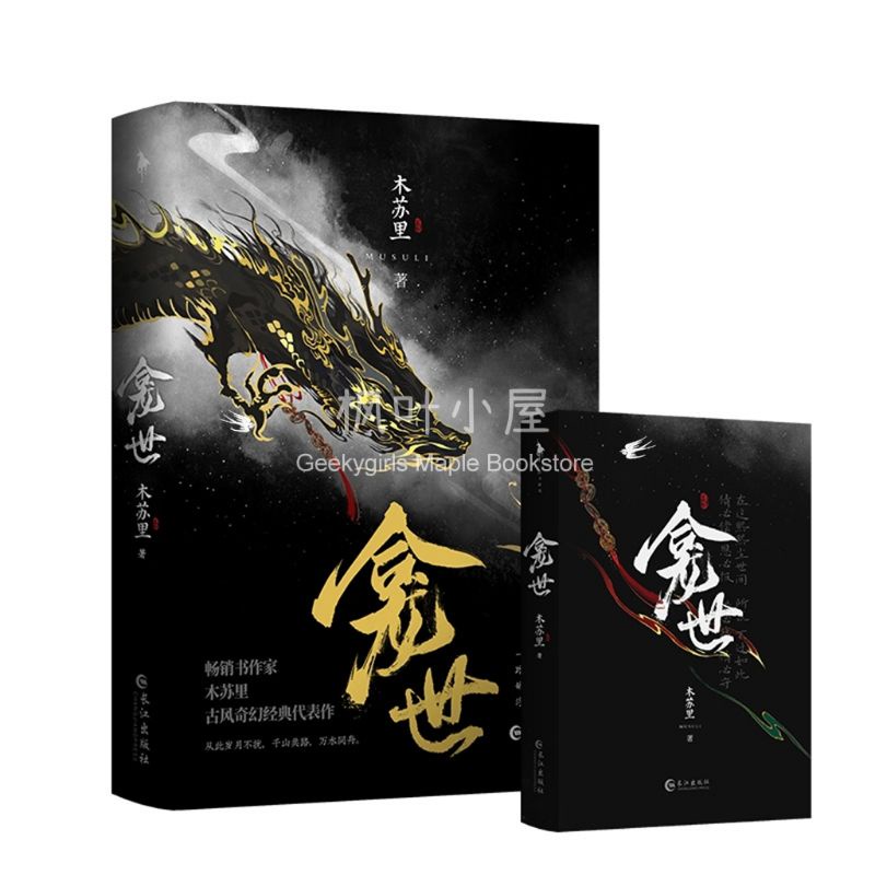 预售【丰富赠品】龛世1+2完结篇木苏里著原名《铜钱龛世》 新增未公开