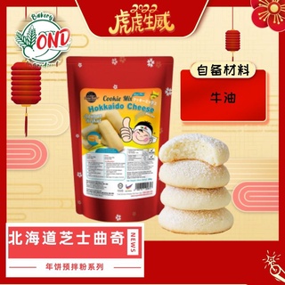 CNY Cookies Premix 饼干预拌粉 杏仁饼 鸡仔饼 绿豆饼 花生饼 凤梨酥 蜂窝饼 muruku 巧克力曲奇