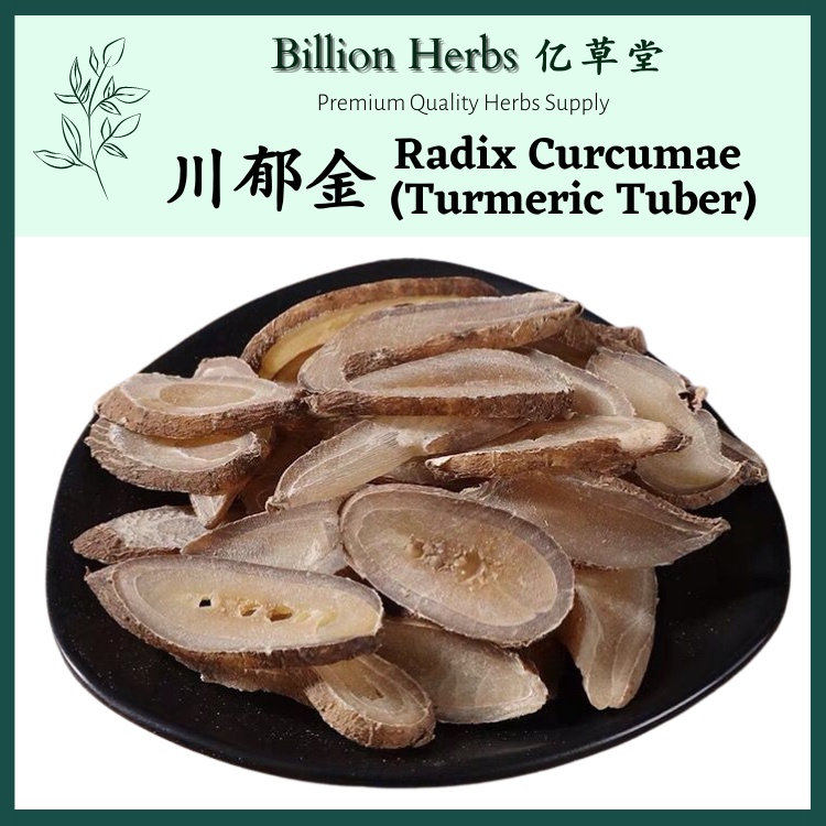 亿草堂 Billion Herbs 川郁金/郁金香 100g Radix Curcumae (Turmeric Tuber) / 中药材