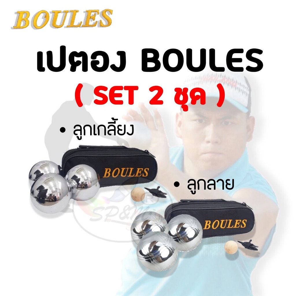 Petanque BOULES SET 2 Sets Total 6 Balls (Smooth + 2 Patterns) | Shopee ...
