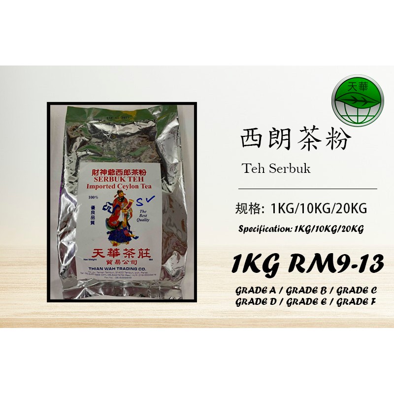 西朗茶粉财神爷 Ceylon Tea (天华茶庄) (thianwah) *teh *serbukteh | Shopee Malaysia