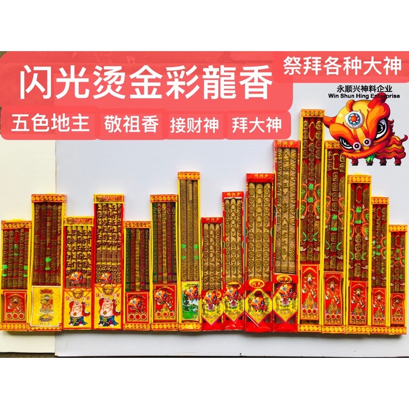 🇲🇾 现货 🔥 龙香 万字烫金彩龍香 地主香 敬祖先香 旺来香 五色地主香 祭拜大神龙香 接财神發 发财香 招财香 三支装 / 五支装 ...