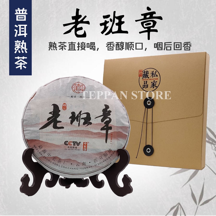 熟茶] 正品老班章357g | LaoBanZhang Pu'Er 茶饼/普洱茶饼/普洱熟茶/老