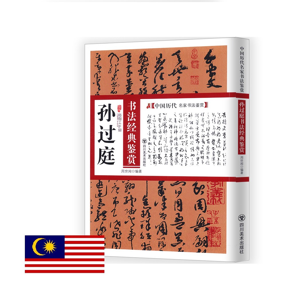 孙过庭书法经典鉴赏 四川美术出版社 书法书籍 桃园一庐 Chinese Calligraphy Books | Shopee Malaysia