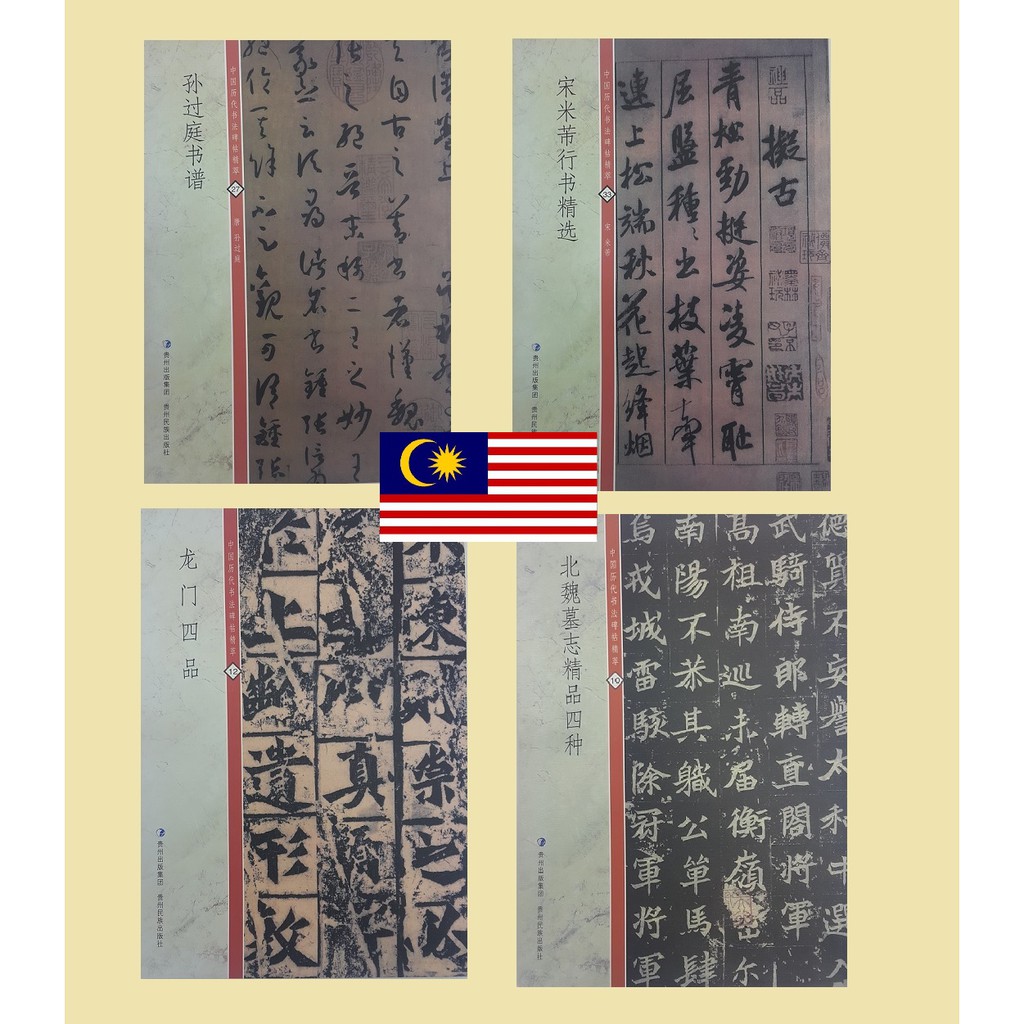历代书法碑帖精粹 孙过庭书谱 米芾 龙门四品 北魏墓志铭 书法书籍 字帖 桃园一庐 Chinese Calligraphy Books ...