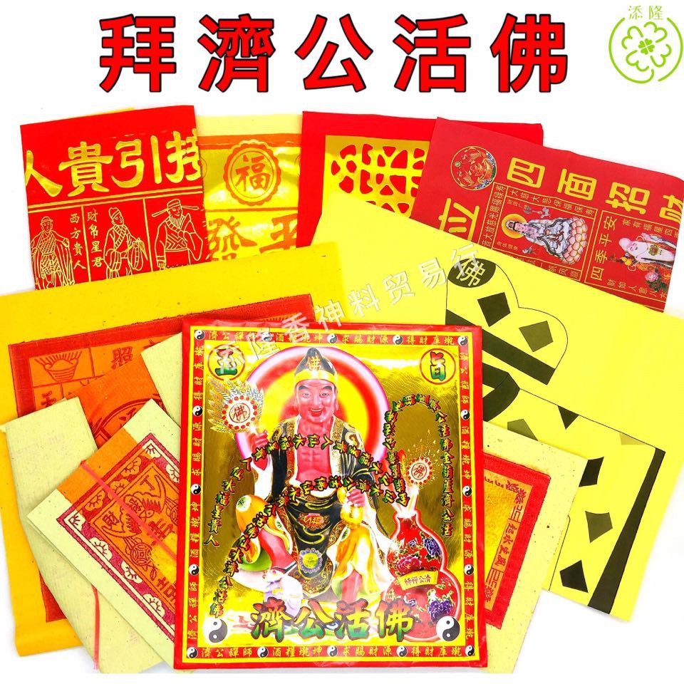 拜济公料，济公活佛 Ji Gong Josspaper Set | Shopee Malaysia