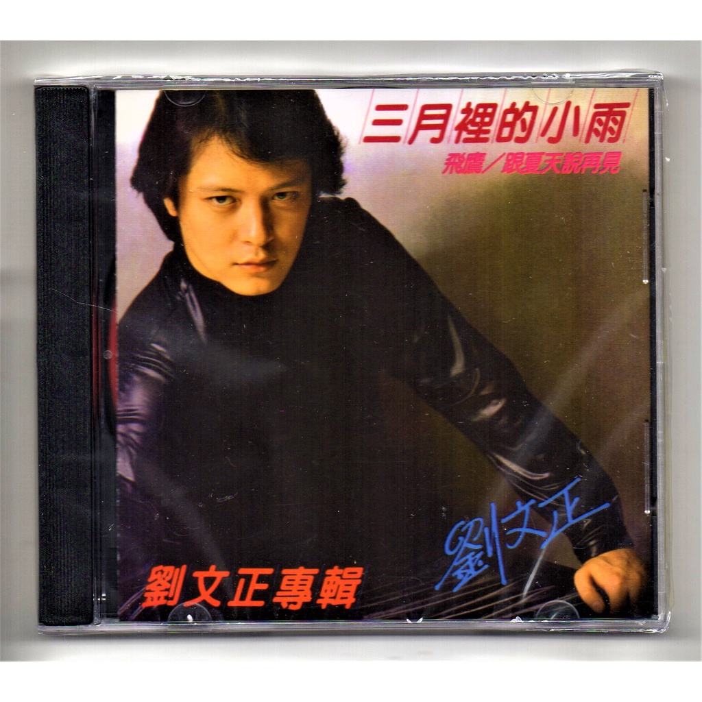 刘文正Liu Wen Zheng - 三月里的小雨刘文正专辑【 Chinese CD