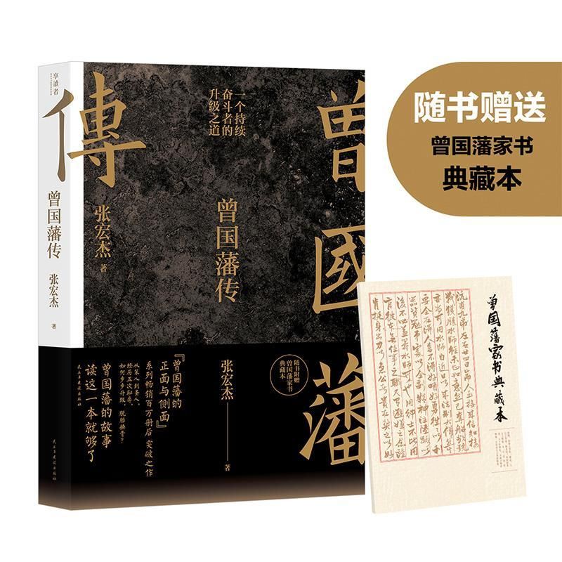 [现货｜正版]《曾国藩传》《曾国藩的经济课》：张宏杰著 晚清名臣曾国藩的故事，独特角度解读曾国藩 历史人物 传记正面与侧面人生哲学 ...
