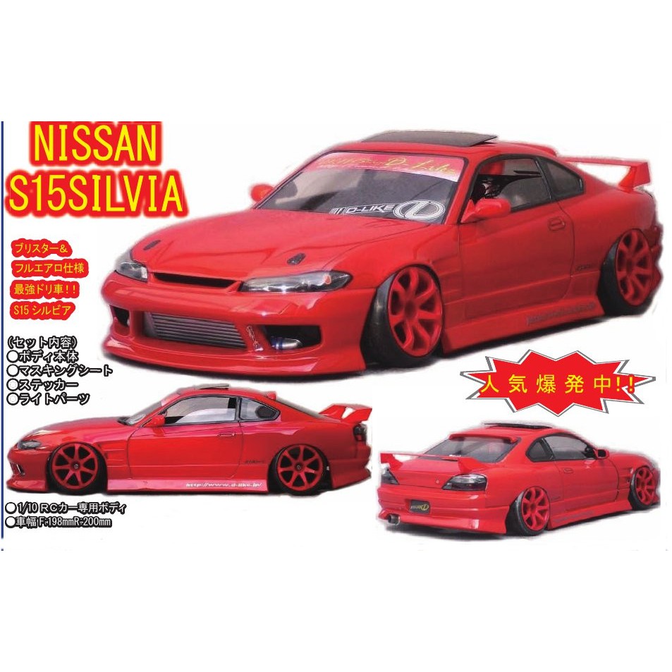 D-Like RC 1/10 Drift Body DL099 NISSAN S15 SILVIA | Shopee Malaysia