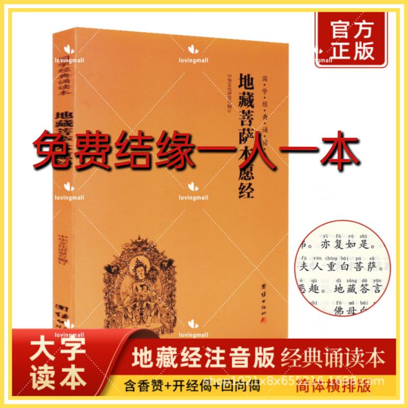 免费结缘一人一本🙏地藏经💢地藏经地藏菩萨本愿经简体横排注音诵读版团结出版社 | Shopee Malaysia